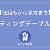 ルーティングテーブルとは