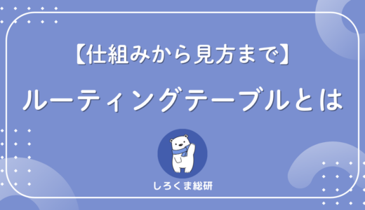 【仕組みから見方まで】ルーティングテーブルとは？経路選択の基本と確認方法をわかりやすく解説