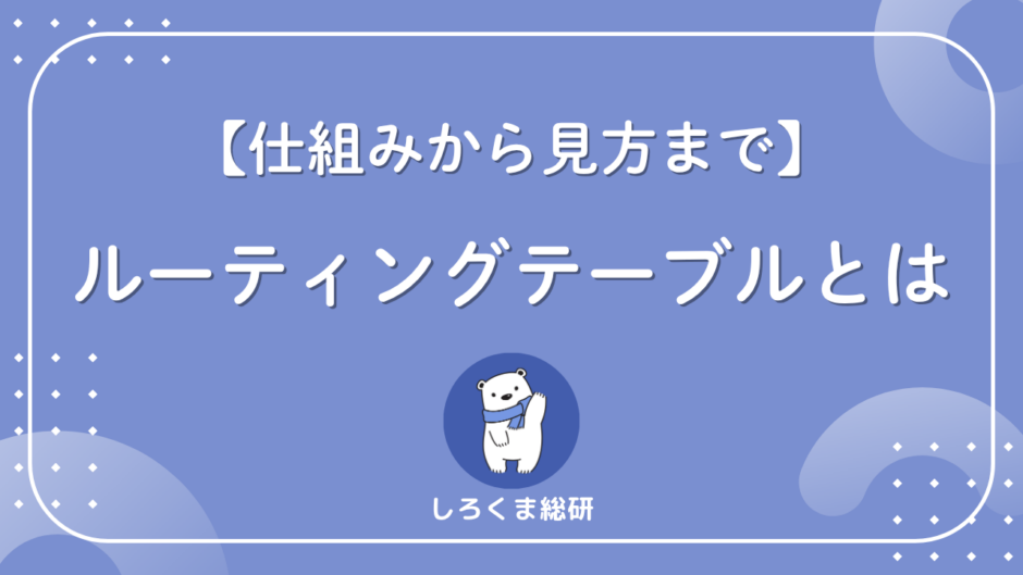 ルーティングテーブルとは