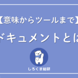 ドキュメントとは