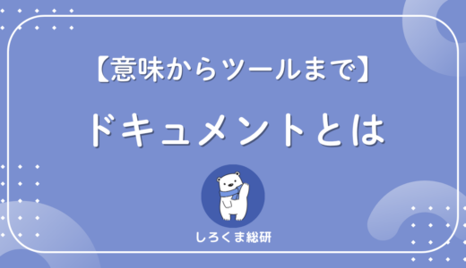 「ドキュメント」の意味とは?ビジネスシーンでの使い方をわかりやすく解説