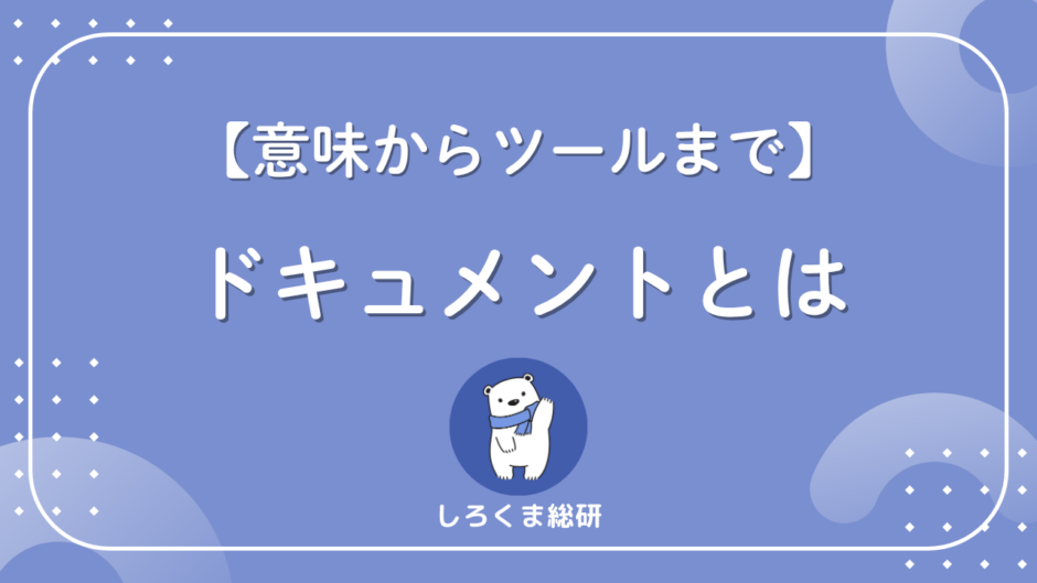 ドキュメントとは