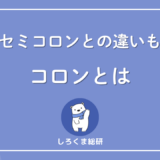 コロンとは
