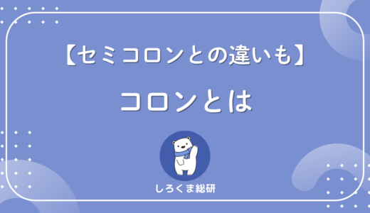 コロン（:）とは？意味・使い方・セミコロン（;）との違いをわかりやすく解説