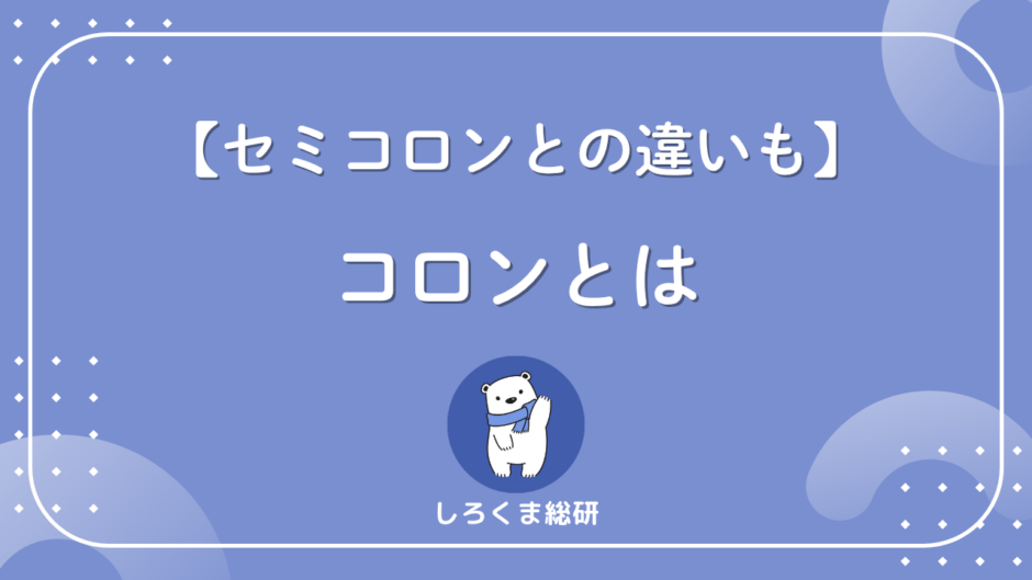 コロンとは