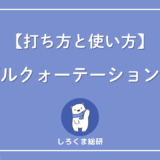 ダブルクォーテーションとは