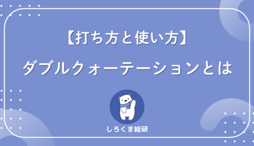 ダブルクォーテーションとは？読み方・打ち方・使い方をわかりやすく解説