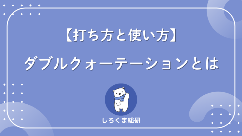 ダブルクォーテーションとは