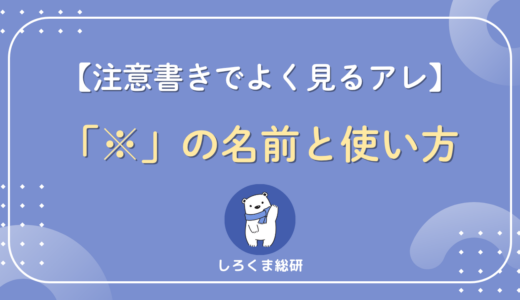 米印（※）とは？意味・使い方・出し方とアスタリスク（*）との違いを解説