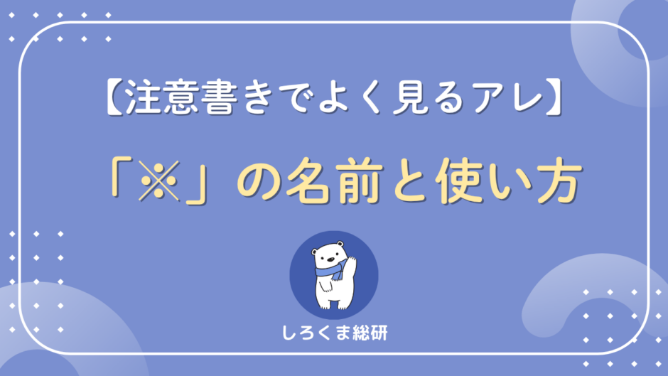 米印（※）とは